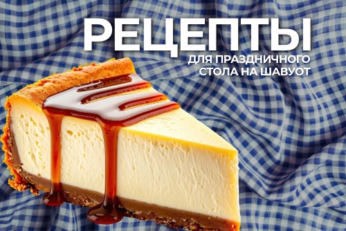Что приготовить на Шавуот 2026: 4 простых молочных рецепта